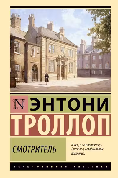 Смотритель