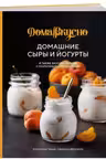 Домашние сыры и йогурты а также вкусные блюда с молочными продуктами