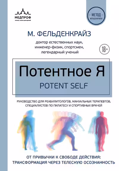 Потентное Я. От привычки к свободе действия: трансформация через телесную осознанность