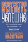 Искусство мыслить успешно