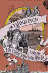 Тайны Руси. Тайны Российской империи. Булычёв