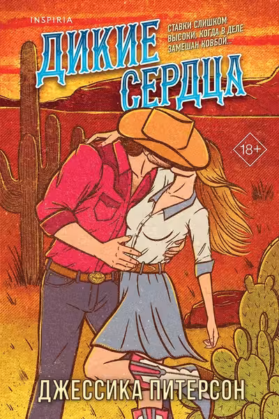 Дикие сердца
