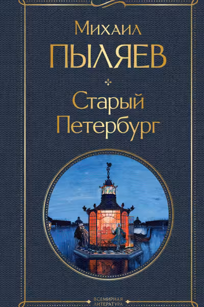 Старый Петербург