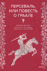 Персеваль, или Повесть о Граале