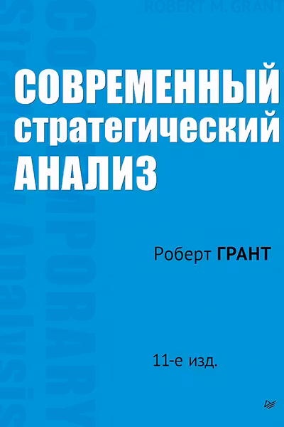 Современный стратегический анализ