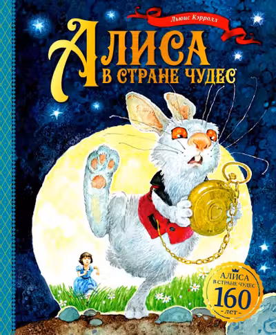 Алиса в Стране чудес
