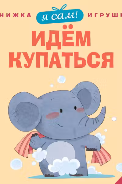 Я сам! Идем купаться
