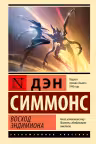 Восход Эндимиона. Симмонс