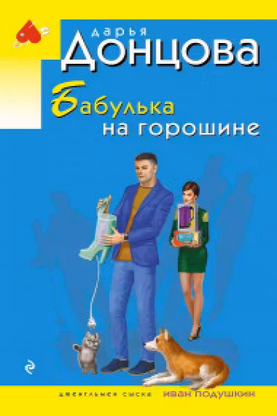 Бабулька на горошине