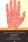 Жутко громко и запредельно близко. Фоер Дж.