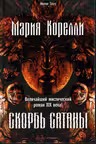 Скорбь Сатаны