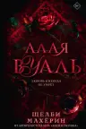 Алая вуаль