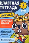 Логика. 6 лет. Классная тетрадь для мальчиков