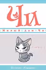 Милый дом Чи. Книга 11