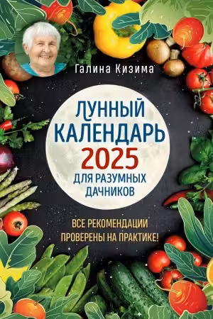 Лунный календарь для разумных дачников