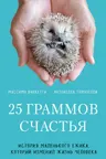 25 граммов счастья. История маленького ежика который изменил жизнь человека