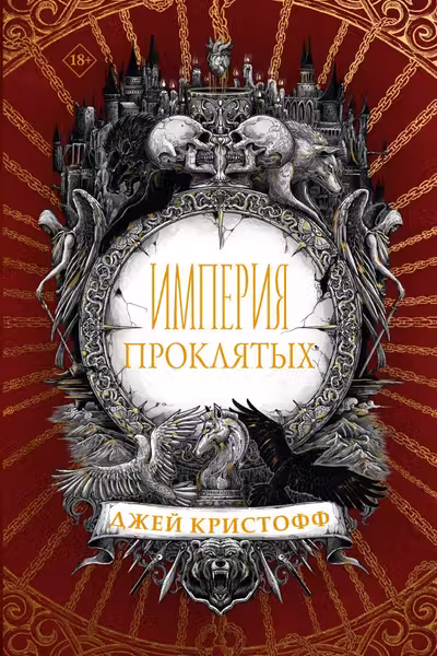 Империя проклятых