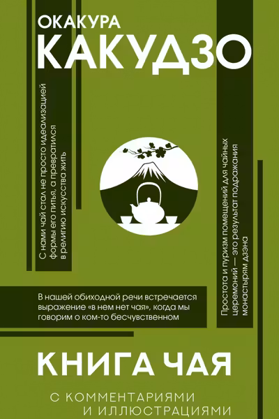Книга чая: японская гармония искусства культуры и простой жизни