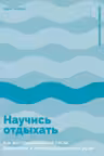 Научись отдыхать: Как восстанавливаться после физических и интеллектуальных нагрузок