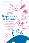 Картинки в голове: И другие рассказы о моей жизни с аутизмом
