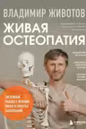 Живая остеопатия. Системный подход к лечению явных и скрытых заболеваний