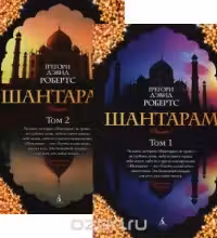 Шантарам. 2 тома