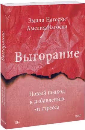 Выгорание. Новый подход к избавлению от стресса