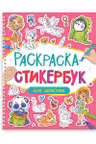 Раскраска-стикербук на гребне. Для девочек