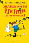 Знаешь ли ты Пеппи Длинныйчулок?