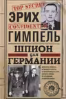 Шпион для Германии