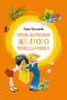Приключения жёлтого чемоданчика
