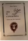 Лев и стрельчиха