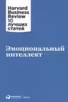 Эмоциональный интеллект. Harvard Business Review
