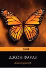 Коллекционер.(м) "PocketBook". Д. Фаулз.
