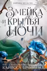 Короны Ниаксии. Змейка и крылья ночи. Книга первая из дилогии о ночерожденных