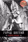 Город бестий