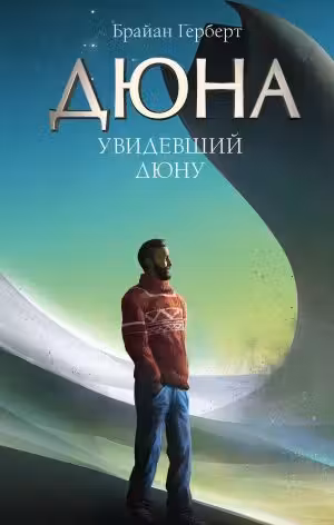 Увидевший Дюну