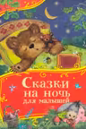 Сказки на ночь для малышей