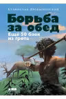 Борьба за обед: Ещё 50 баек из грота