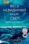 Весь невидимый нам свет