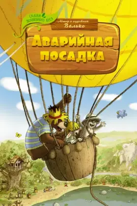 Аварийная посадка