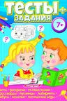 Тесты + задания 7+