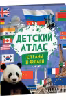 Детский атлас. Страны и флаги