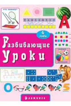 Развивающие уроки 4 года