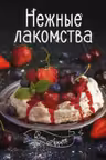 Bon ap Нежные лакомства