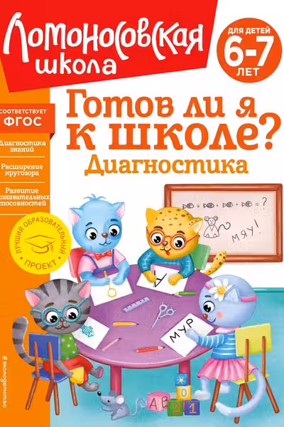 Готов ли я к школе? Диагностика для детей 6-7 лет