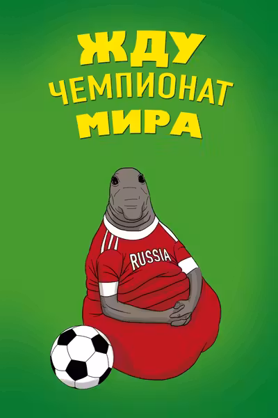 Жду Чемпионат Мира