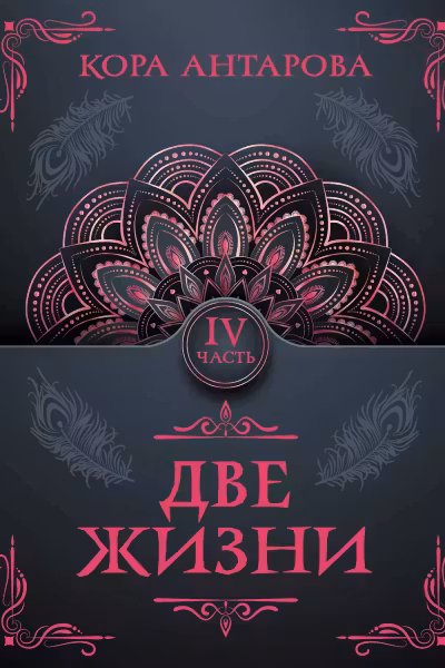 Две жизни. Часть IV
