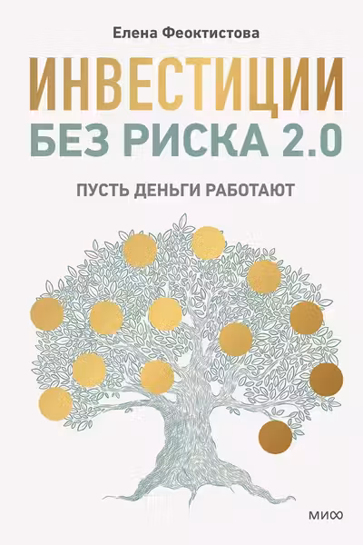 Инвестиции без риска 2.0. Пусть деньги работают