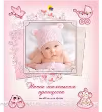 Наша маленькая принцесса. Альбом